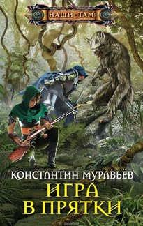 Игра в прятки - Константин Муравьев