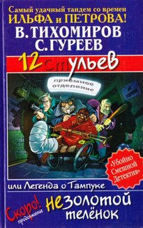 12 ульев, или Легенда о Тампуке - Валерий Тихомиров, Сергей Гуреев