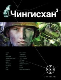 Чингисхан 3. Солдаты Неудачи - Сергей Волков