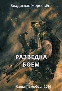 Разведка боем - Владислав Жеребьев