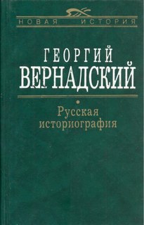 Русская история - Георгий Вернадский