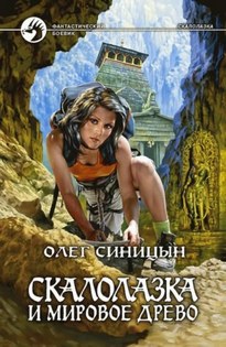 Скалолазка и мировое древо - Олег Синицын
