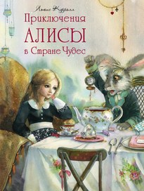Алиса в стране чудес - Льюис Кэрролл