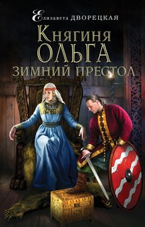 Зимний престол - Елизавета Дворецкая