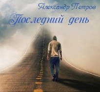 Последний день - Александр Петров