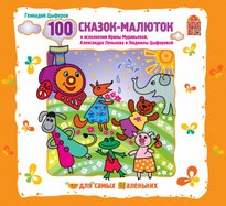 100 сказок-малюток - Геннадий Цыферов
