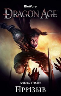 Dragon Age: Призыв - Дэвид Гейдер