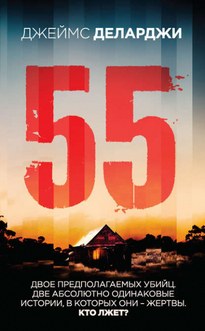 55 (Пятьдесят пять) - Джеймс Деларджи
