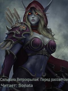 Сильвана Ветрокрылая: Перед рассветом (World of Warcraft) - Дейв Косак