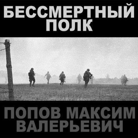 Бессмертный полк - Максим Попов