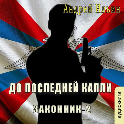 До последней капли - Андрей Ильин