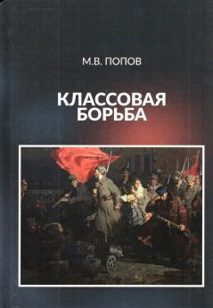 Классовая борьба - Михаил Попов