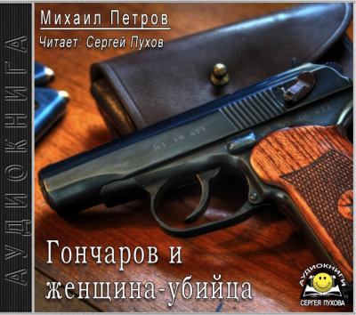Гончаров и женщина-убийца - Михаил Петров