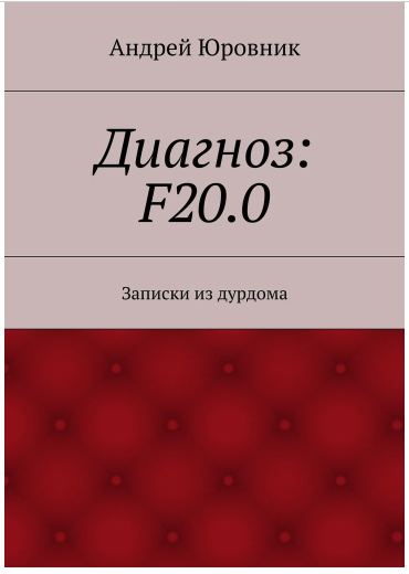 Диагноз: F20.0: Записки из дурдома - Андрей Юровник