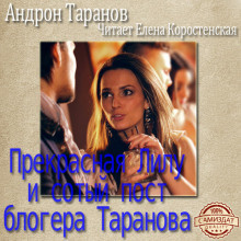 Прекрасная Лилу и сотый пост блогера Таранова - Андрон Таранов