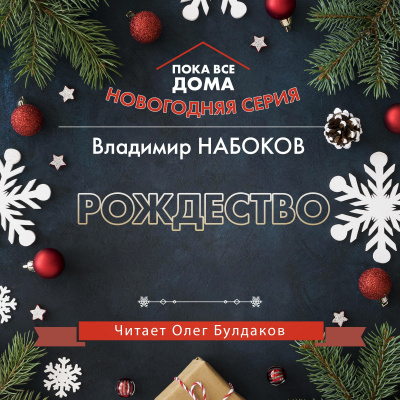 Рождество - Владимир Набоков