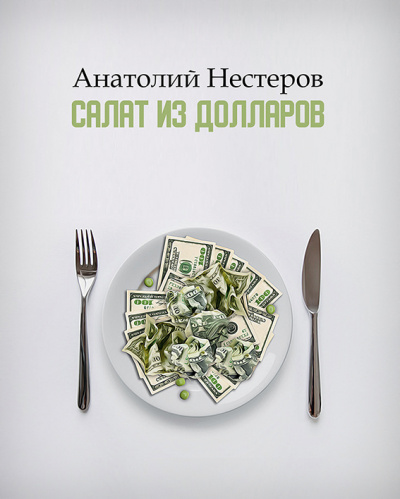 Салат из долларов - Анатолий Нестеров