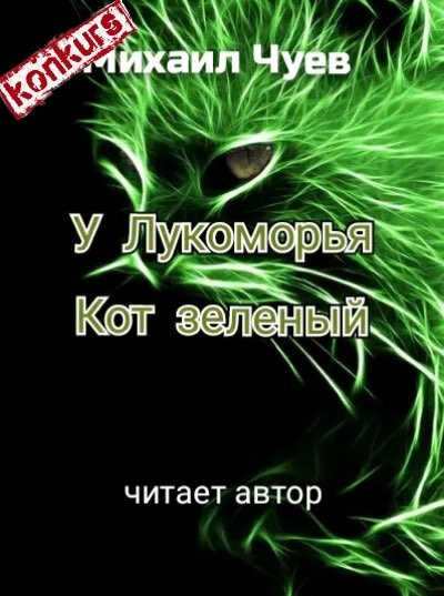 У Лукоморья кот зелёный - Михаил Чуев