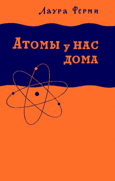 Атомы у нас дома - Лаура Ферми