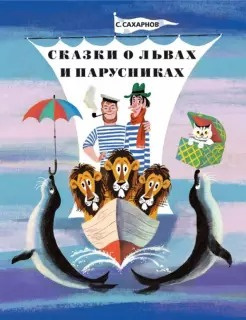 Сказки о львах и парусниках - Святослав Сахарнов