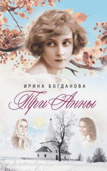 Три Анны - Ирина Богданова