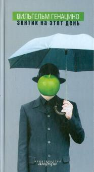 Зонтик на этот день - Вильгельм Генацино