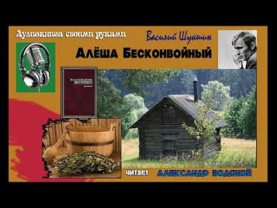 Алёша Бесконвойный - Василий Шукшин