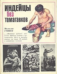 Индейцы без томагавков - Милослав Стингл
