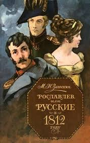 Рославлев, или Русские в Отечественной войне 1812 г. - Михаил Загоскин