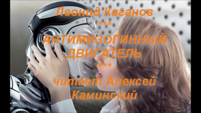 Антимизогинный Двигатель - Леонид Каганов