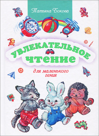 Увлекательное чтение для маленького гения - Татьяна Бокова