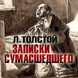 Записки сумасшедшего - Лев Толстой
