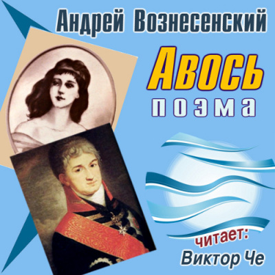Авось - Андрей Вознесенский