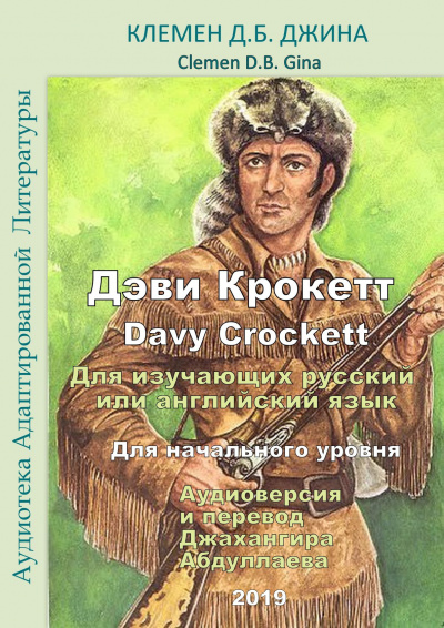 Дэви Крокетт. Davy Crockett -  Клемен