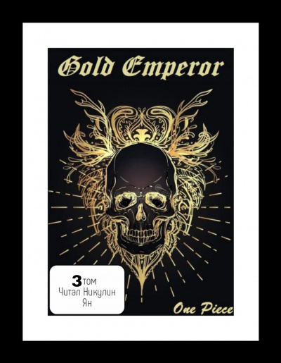 One Piece: Gold Emperor [3 том] - a Had