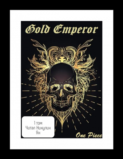 One Piece: Gold Emperor [том 1] - a Had