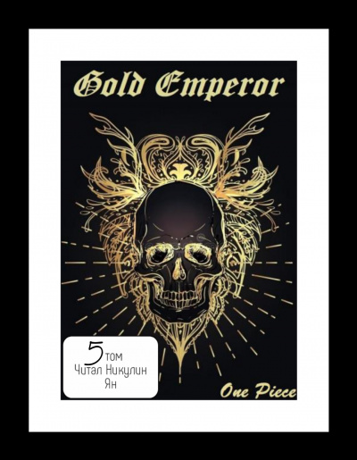 One Piece: Gold Emperor [том 5] - a Had