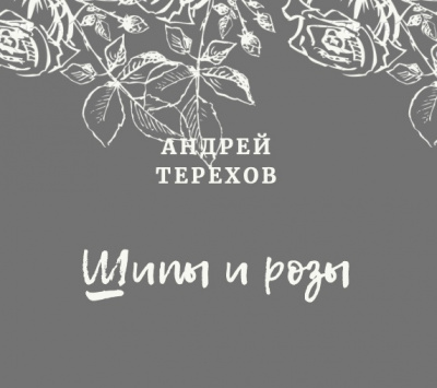 Ты будешь смеяться, мой князь (Шипы и розы) - Андрей Терехов