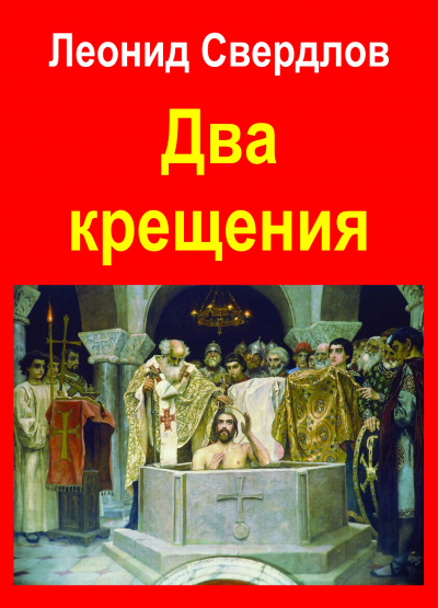 Два крещения - Леонид Свердлов