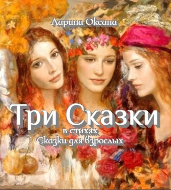Три Сказки - Оксана Ларина