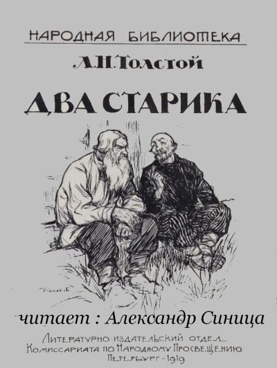 Два старика - Лев Толстой