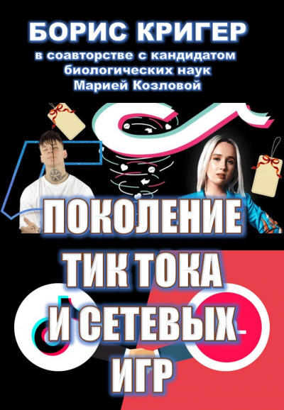 Поколение Тик-Тока и сетевых игр - Борис Кригер, Мария Козлова