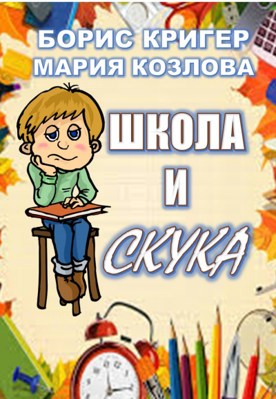 Школа и скука - Борис Кригер, Мария Козлова
