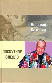 Лоскутное одеяло - Василий Катанян