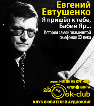 Я пришёл к тебе, Бабий Яр... История самой знаменитой симфонии 20 века - Евгений Евтушенко