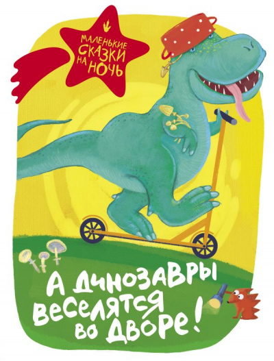 А динозавры веселятся во дворе! (Сборник)