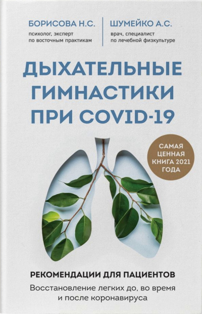 Дыхательные гимнастики при COVID-19 - Анна Шумейко, Наталия Борисова