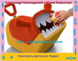Куса - пожиратель игрушек - Александр Чехонадский, Юлия Ковальчук