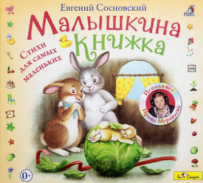 Малышкина книжка - Евгений Сосновский