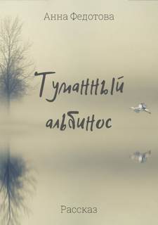 Туманный альбинос - Анна Федотова